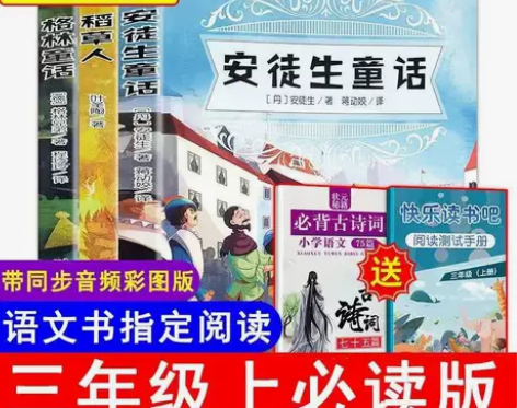 快乐读书吧三年级上册安徒生格林童话稻草人书...