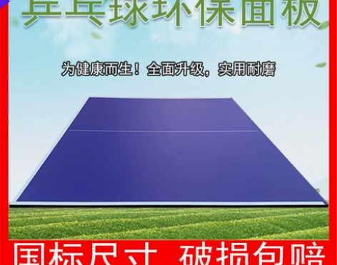 乒乓球台面板，几乎全新，想要的话需要自提，...