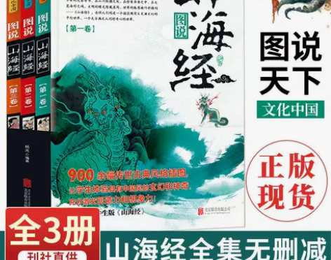 图说天下文化中国山海经完整版3册古典文学名...