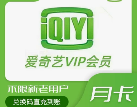 官方直充爱奇艺黄金会员30天月卡24小时在...
