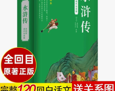 水浒传原著正版白话文学生版初中生小学生青少...