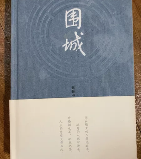 围城 钱钟书著精装长篇小说现当代文学九年级...