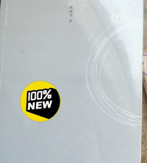 全新 的钱钟书《围城》 转手原因 家里有两...