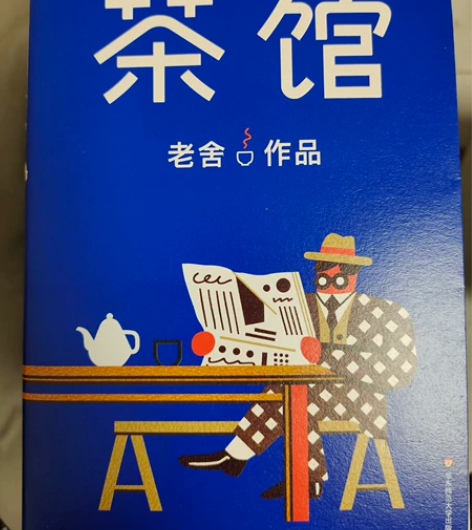 老舍作品《茶馆》 感兴趣的话点“我想要”和...