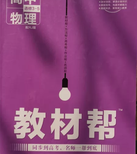教材帮高中物理选修3-5 感兴趣的话点“我...