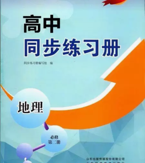 2022地理必修第二2册高中同步练习册配鲁...