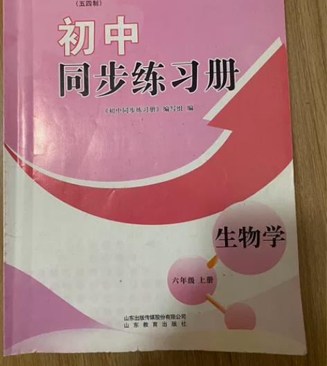 初中生物同步练习册 好学不难 感兴趣的话点...