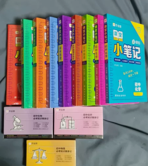全新作业帮初中全科九门课堂小笔记 必考知识...