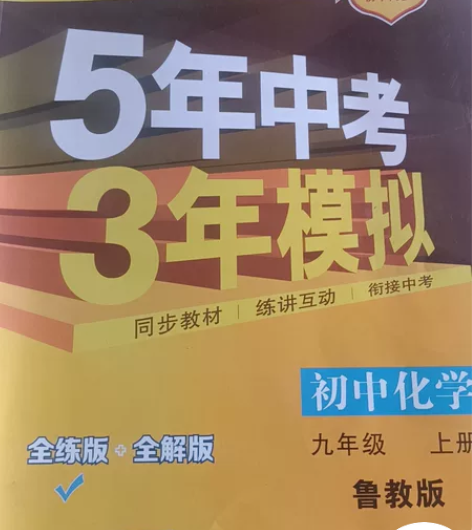 初中五年中考三年模拟化学+物理（九年级） ...