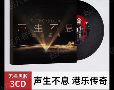 声生不息音乐综艺港乐经典粤语歌曲无损黑胶汽...