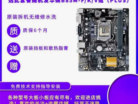 包邮拆机1150针华硕B85M F PLU...
