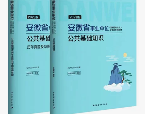 安徽省事业单位综合公共基础知识一二职业能力...