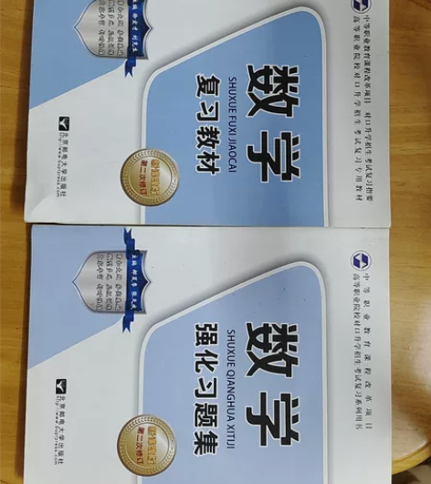 中高职生对口升学招生考试 数学强化习题集 ...
