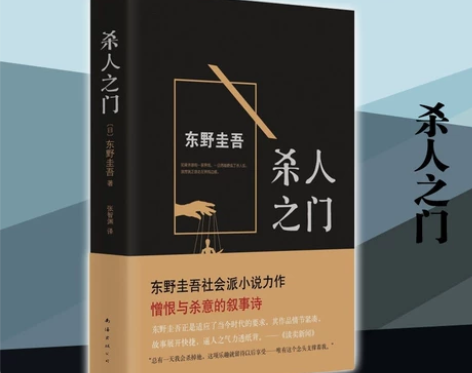 杀人之门 东野圭吾著 外国文学悬疑推理恐怖...