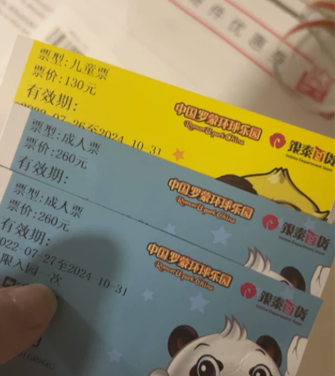罗蒙环球乐园票 家庭套票2大一小 499一...