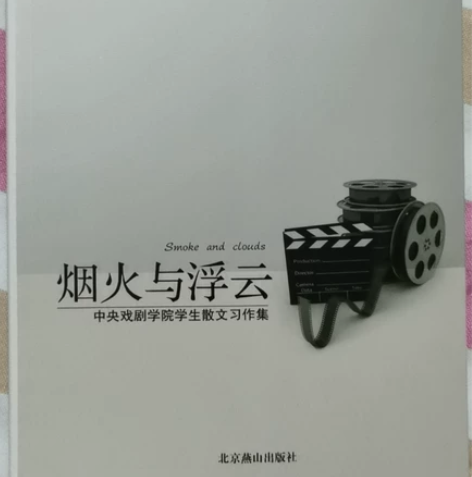 《烟火与浮云》中央戏剧学院学生散文习作集，...