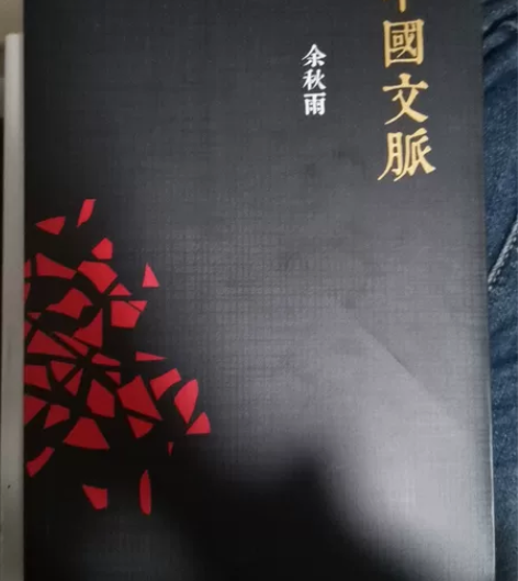 中国文脉 余秋雨 感兴趣的话点“我想要”和...