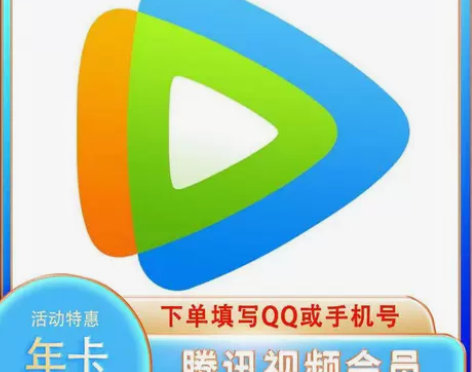 限时特价腾讯视频会员一年12月腾讯vip ...