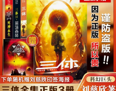 ?【狂欢价】三体全集正版共3册 刘慈欣科幻...