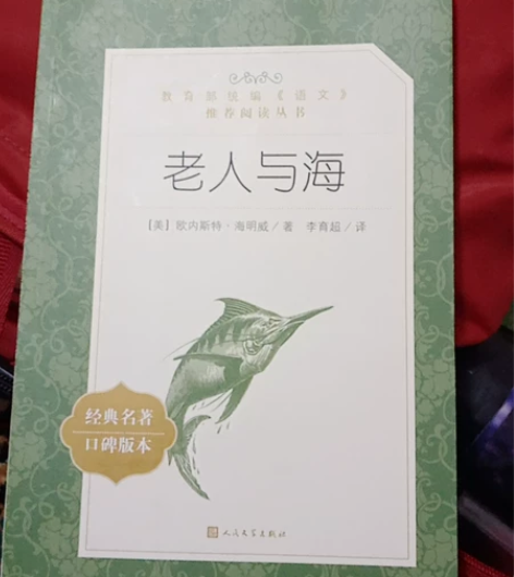 《老人与海》     《家》 巴金（可以分...