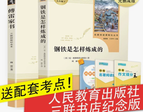 八年级下必读课外书 一共两本 钢铁是怎样炼...