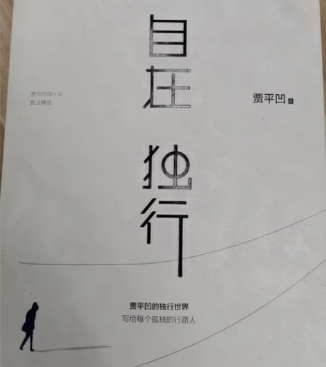 《自在独行》贾平凹 著 感兴趣的话点“我...