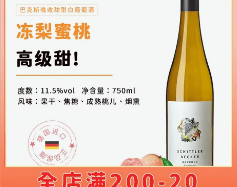冻梨蜜桃香气扑鼻德国甜白葡萄酒