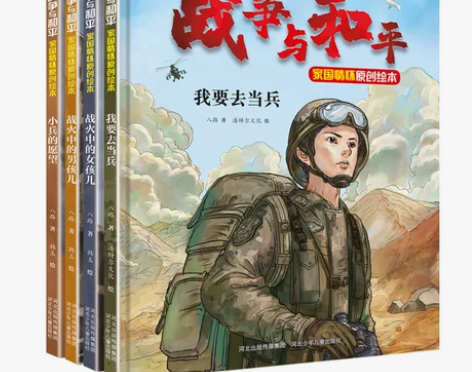 战争与和平家国情怀原创绘本（套装4本：战火...