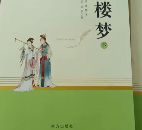 低价出上下册红楼梦  还是全新的  没看过...