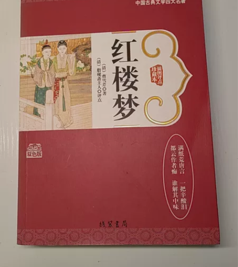 《红楼梦》书 包邮几乎全新曹雪芹著一本全部...