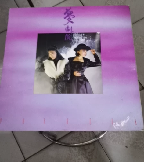 飘去夏天LP。封面95碟面95新。 感兴趣...