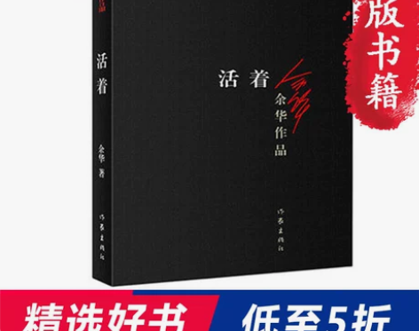 【当当网 正版书籍】活着 新版余华作品 畅...