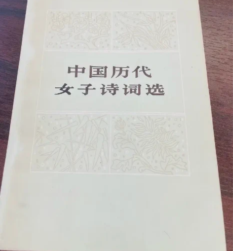 中国历代女子诗词选 周道荣 新华出版社 一...