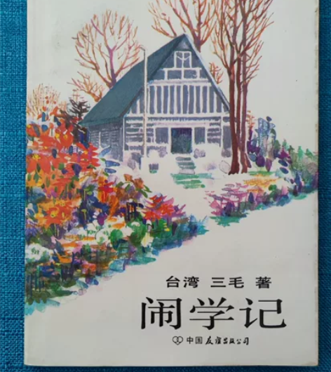 台湾作家三毛著作三本，八十年代的老书，年头...