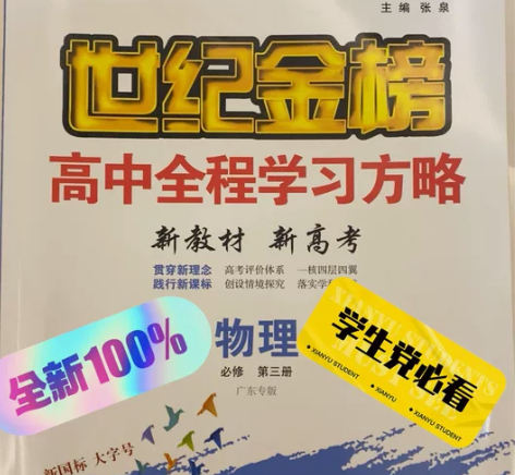 高中物理世纪金榜，内附练习册，答案 全新无...