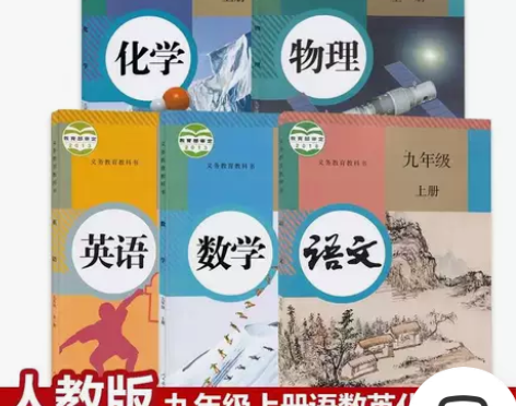 二手人教版初中九9年级上册语文数学英语物理...