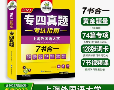 华研外语专四真题备考2023 英语专业四级...