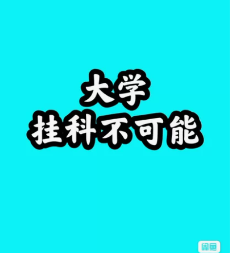大学生期末考试,期中考试,补考重修辅导答疑...