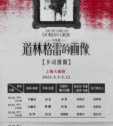 出 道林格雷的画像 音乐剧  3.4午 4...