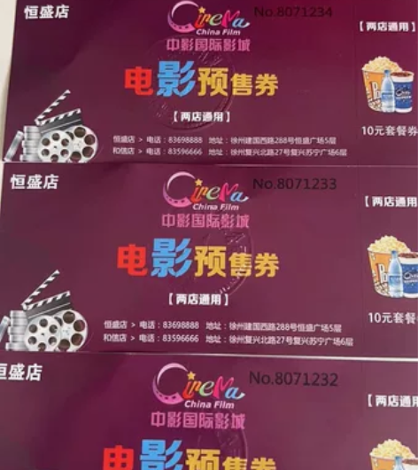 中影电影票，两店通用，有效期到2023年1...