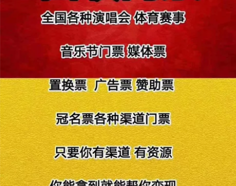 高价回收各种演唱会，体育赛事，音乐节门票！...