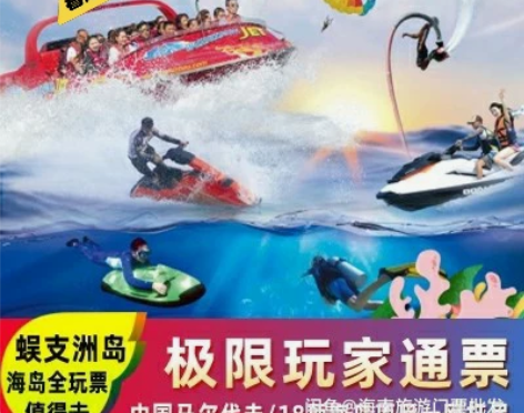蜈支洲岛极限玩家 蜈支洲岛 蜈支洲岛套票 ...