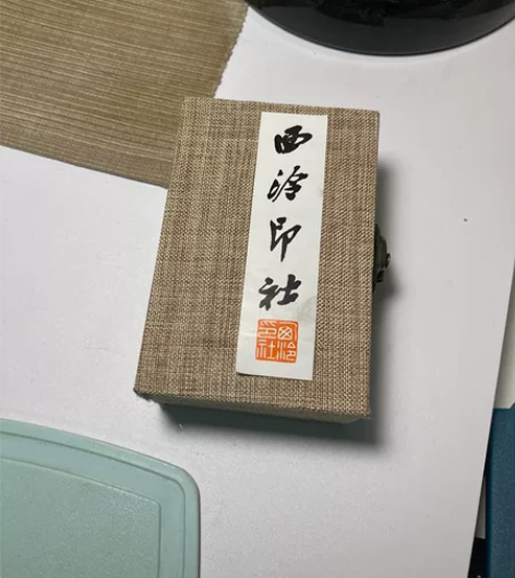 西泠印社 印章1枚 成色如图 有锦盒 印面...