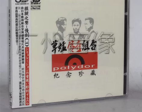 盛声唱片 模拟之声慢刻 草蜢传奇组合纪念珍...