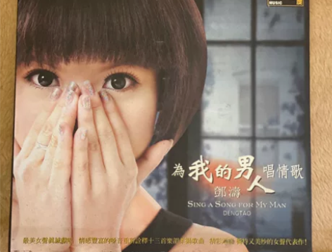 佰度唱片 邓涛  为我的男人唱情歌 正版发...