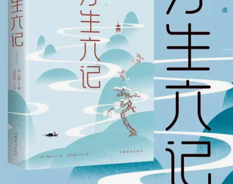 浮生六记 沈复 名家名作清代文学扛鼎之作民...