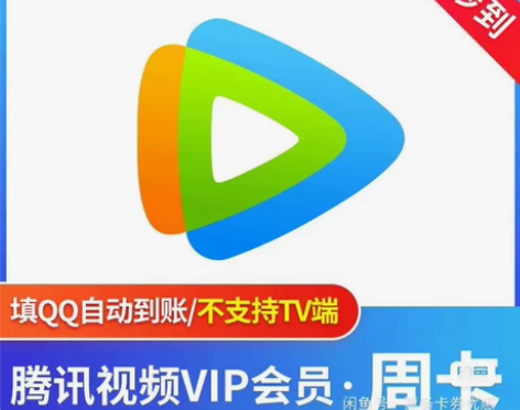 腾讯视频会员周卡7天直充你自己账号秒到自动...