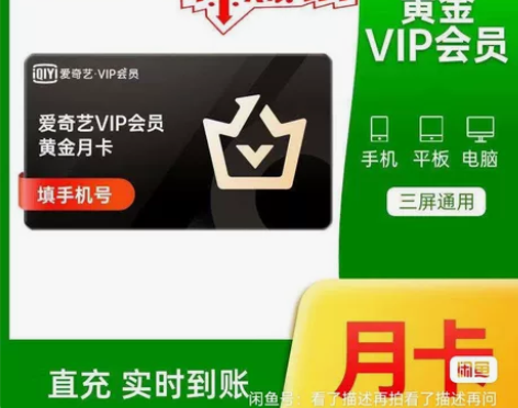 【自动发货】爱奇艺视频黄金会员 一个月 a...