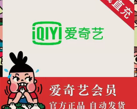 【直充】爱奇艺黄金会员月卡充值 充值手机号...