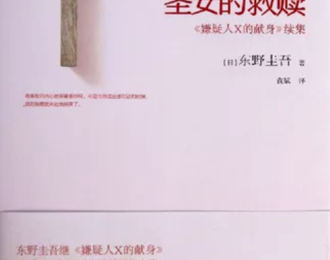 圣女的救赎 东野奎吾侦探小说 没有任何损坏...